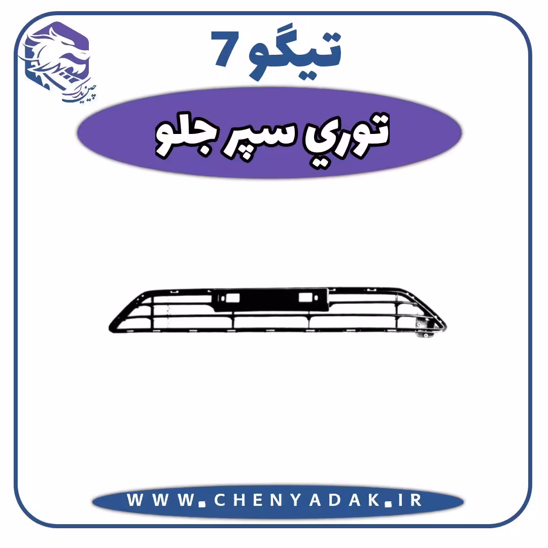 توری سپر جلو چری تیگو 7