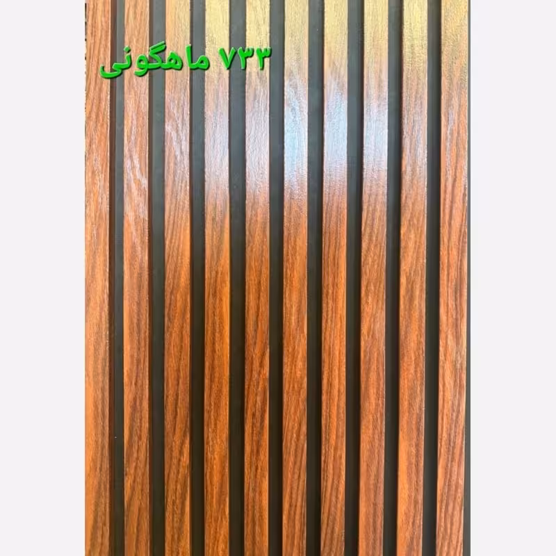 ترمووال فوم پنل ماهگونی کد 733 مغزMDF روکشPVC آماده نصب ابعاد 50در280 cm (ارسال با باربری از تهران)(پس کرایه)