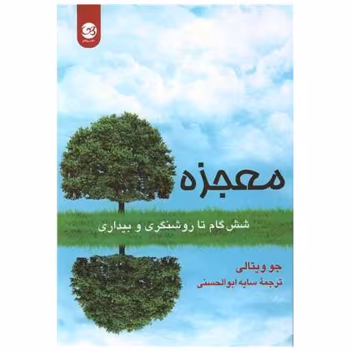 کتاب معجزه اثر جوویتالی