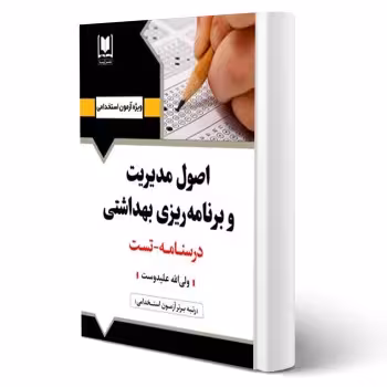 کتاب استخدامی اصول مديريت و برنامه ريزی بهداشتی (علیدوست - آرسا)