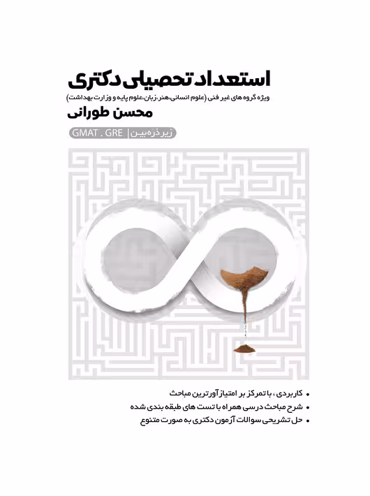 استعداد تحصیلی دکتری زیر ذره بین غیرفنی محسن طورانی نگاه دانش