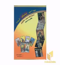 کتاب خود آموز پیشرفته تاروت(همراه با یک جعبه 80 کارتی) اثر فرزانه عطشان نشر عطشان