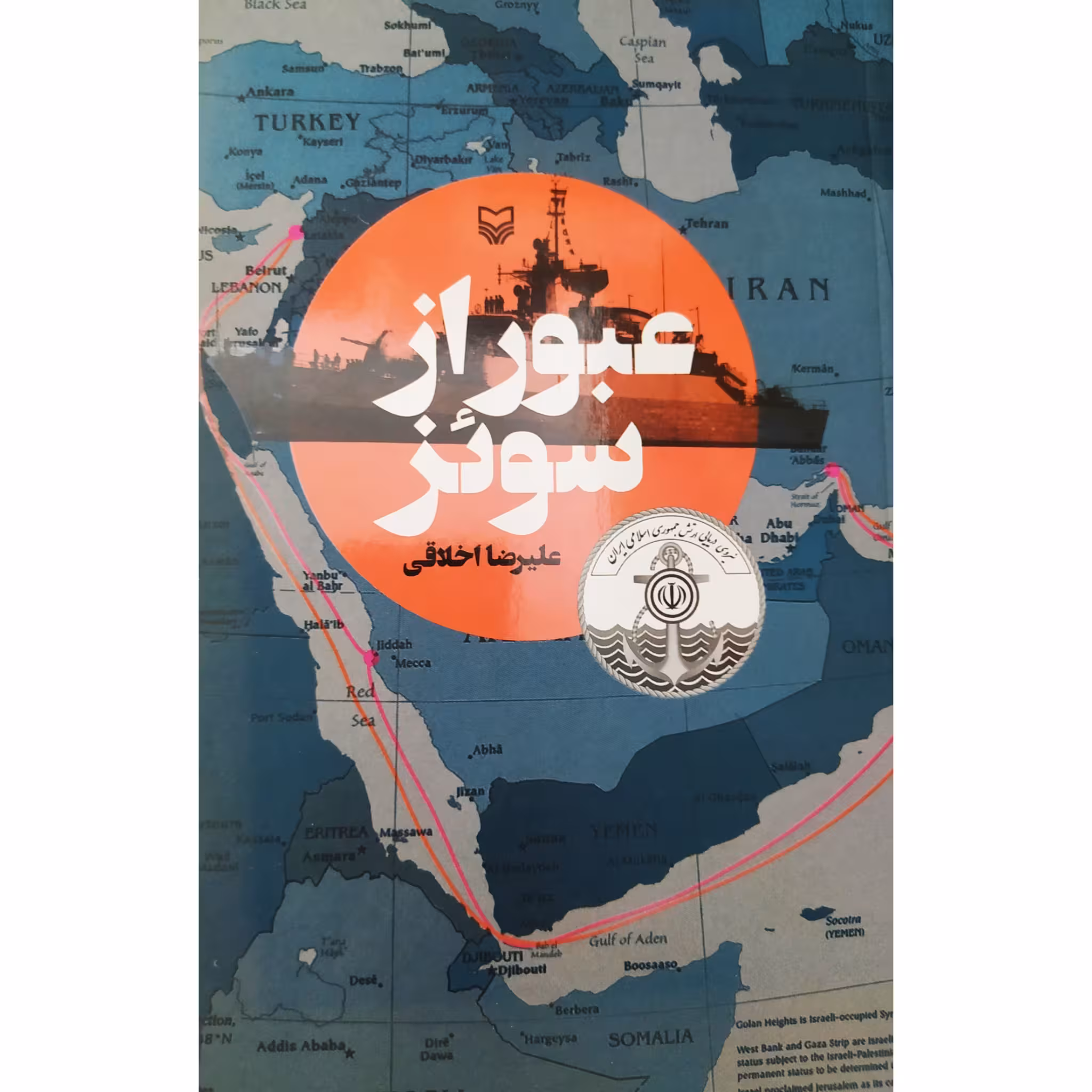 کتاب عبور از سوئز چاپ اصل و نو با تخفیف اثر علیرضا اخلاقی انتشارات سوره مهر