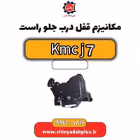 مکانیزم قفل درب جلو راست KMC J7