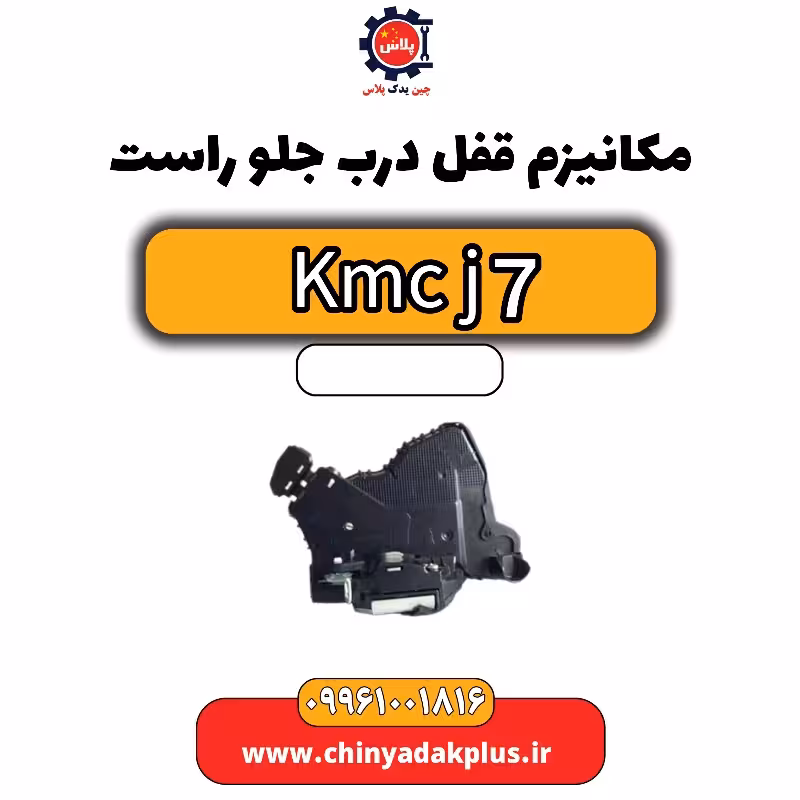 مکانیزم قفل درب جلو راست KMC J7
