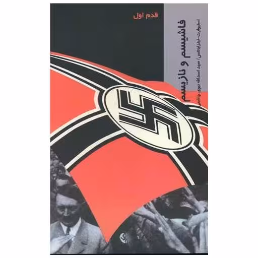 کتاب قدم اول (فاشیسم و نازیسم) اثر استوارت کلینگ هود ، لیتزا یانتس