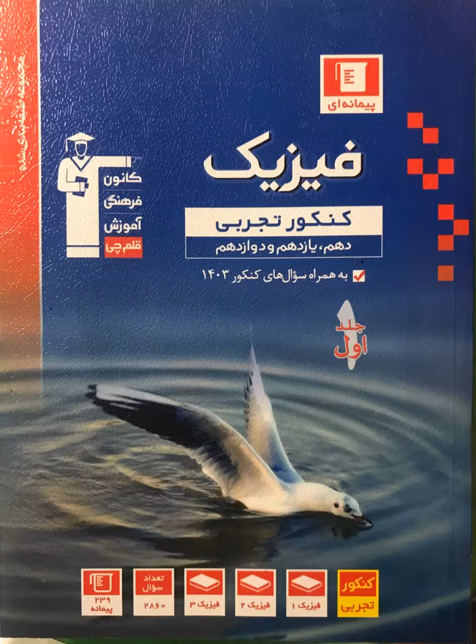 تست فیزیک جامع کنکور آبی رشته تجربی (جلد اول) قلم چی