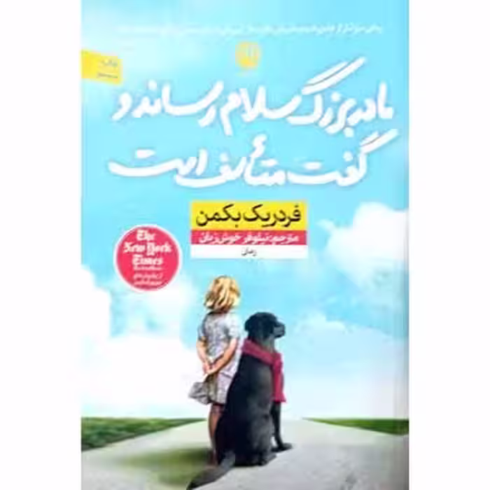 مادربزرگ سلام رساند و گفت متاسف است