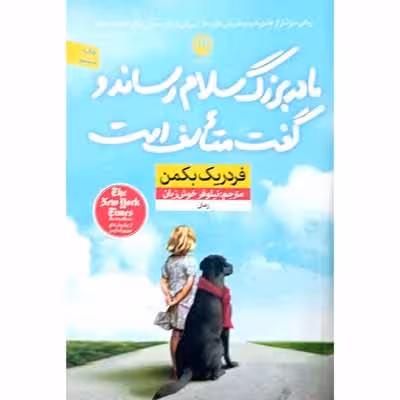 مادربزرگ سلام رساند و گفت متاسف است