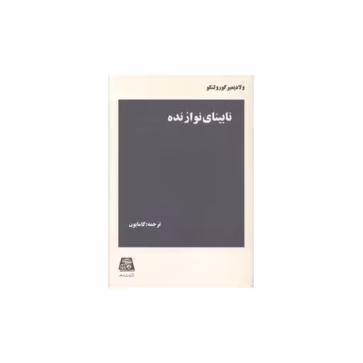 کتاب نابینای نوازنده اثر ولادیمیر کورلنکو