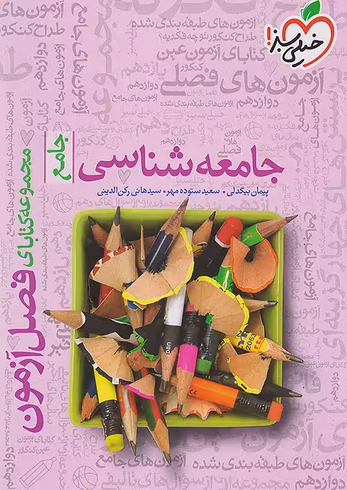 فصل آزمون جامعه شناسی جامع خیلی سبز