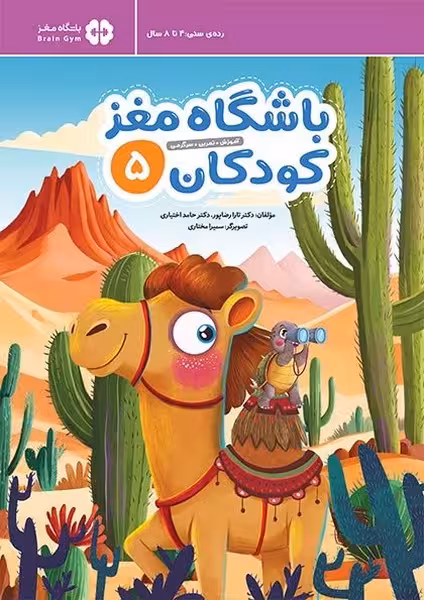 باشگاه مغز کودکان 5 رده ی سنی 4 تا 8 سال - کتابفروشی کوچه کتاب