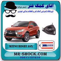 توپی سر کمک جلو میتسوبیشی ASX برند ساخت تایلند با بهترین کیفیت