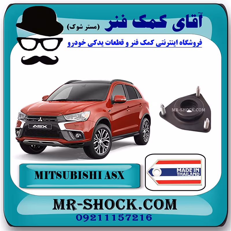 توپی سر کمک جلو میتسوبیشی ASX برند ساخت تایلند با بهترین کیفیت