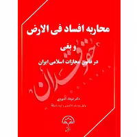 محاربه افساد فی الارض و بغی در قانون مجازات اسلامی | دکتر اله وردی