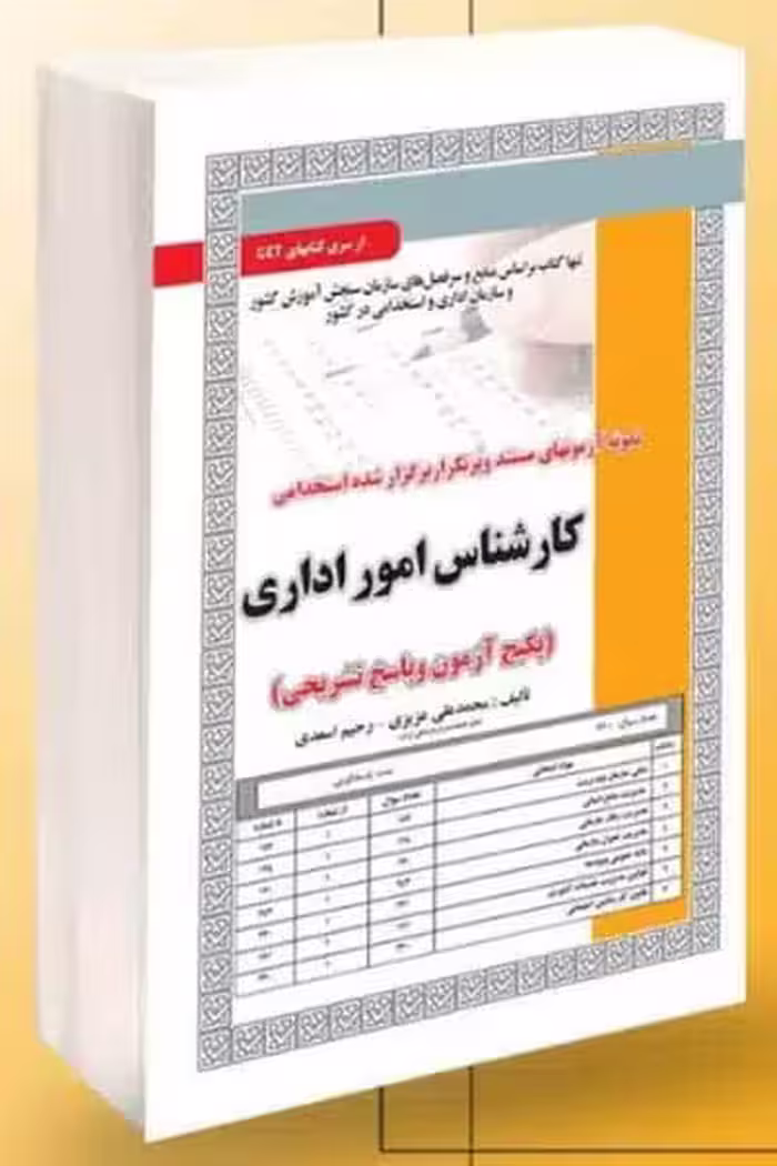 آزمون استخدامی کارشناس امور اداری سامان سنجش
