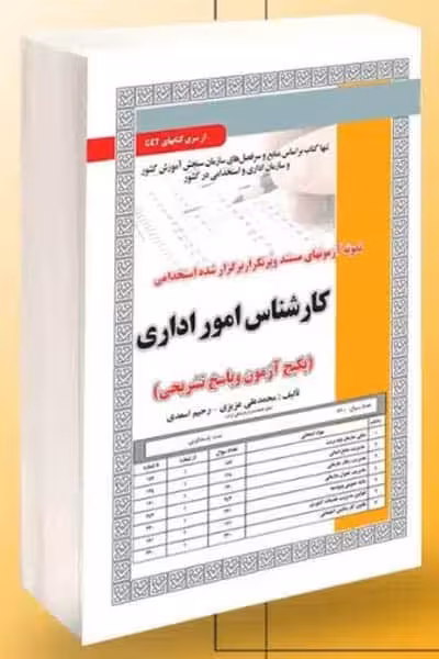 آزمون استخدامی کارشناس امور اداری سامان سنجش