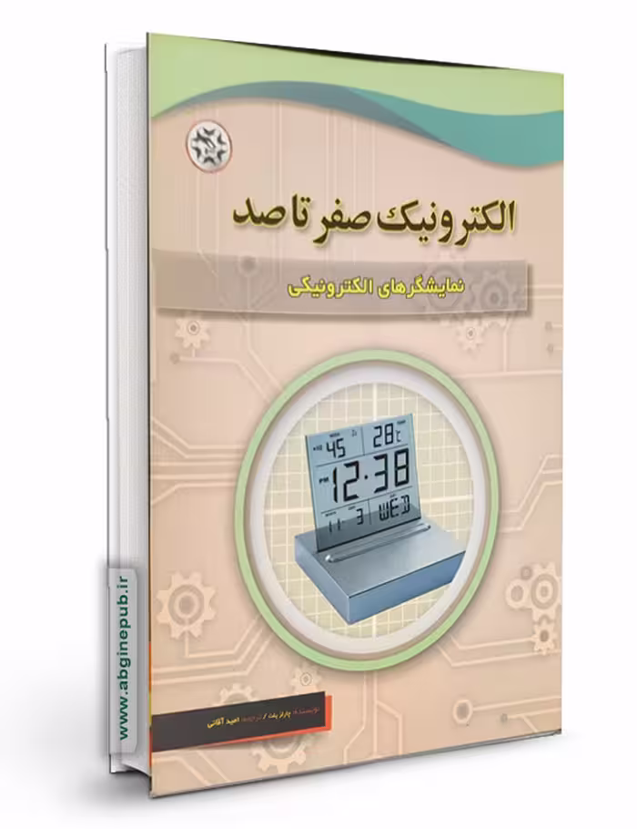 کتاب الکترونیک صفر تا صد: نمایشگر های الکترونیکی