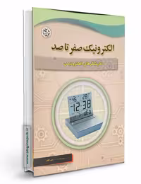 کتاب الکترونیک صفر تا صد: نمایشگر های الکترونیکی