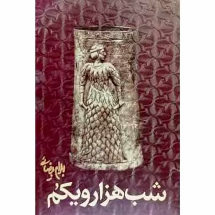شب هزار و یکم