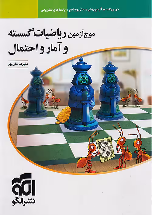 موج آزمون ریاضیات گسسته و آمار و احتمال نشرالگو