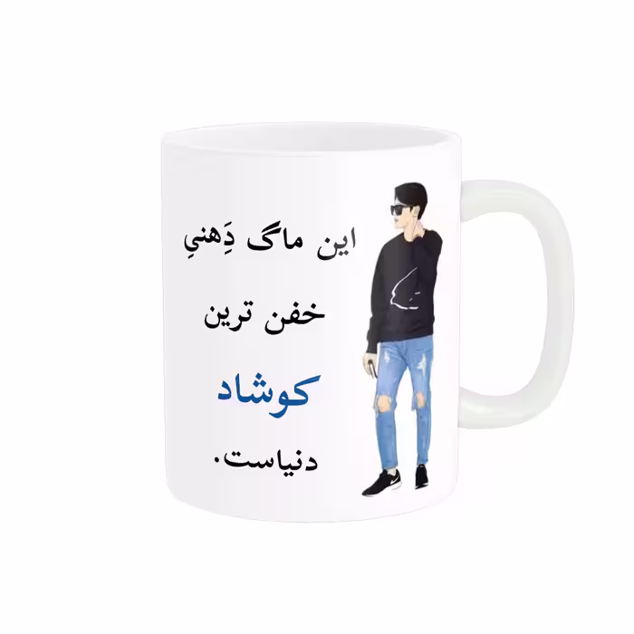 خرید ماگ-لیوان  لیوان شخصی  کوشاد کد 05070
