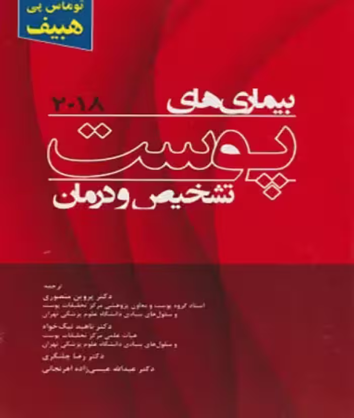 کتاب بیماری‌های پوست هبیف تشخیص و درمان