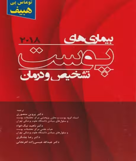 کتاب بیماری‌های پوست هبیف تشخیص و درمان