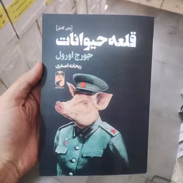 کتاب قلعه حیوانات اثر جورج اورول انتشارات خودمونی
