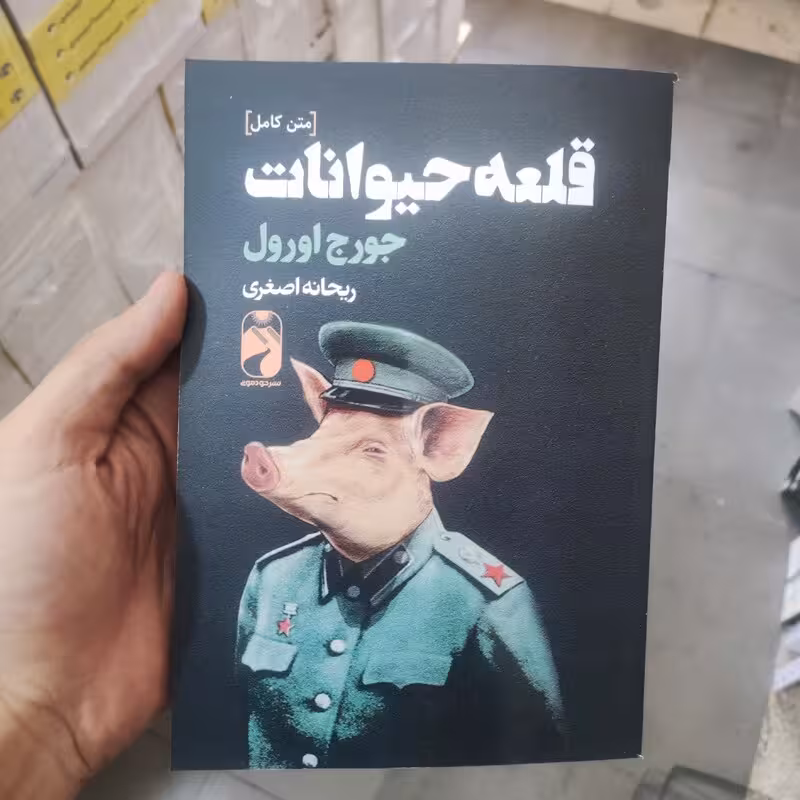کتاب قلعه حیوانات اثر جورج اورول انتشارات خودمونی