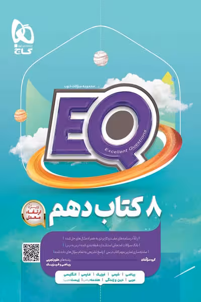 EQ ایکیو کتاب جامع دهم گاج