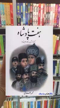 هفت پادشاه