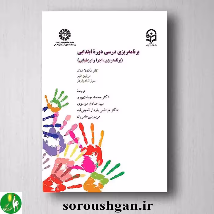 کتاب برنامه ریزی درسی دوره ابتدایی از انتشارات سمت 2378