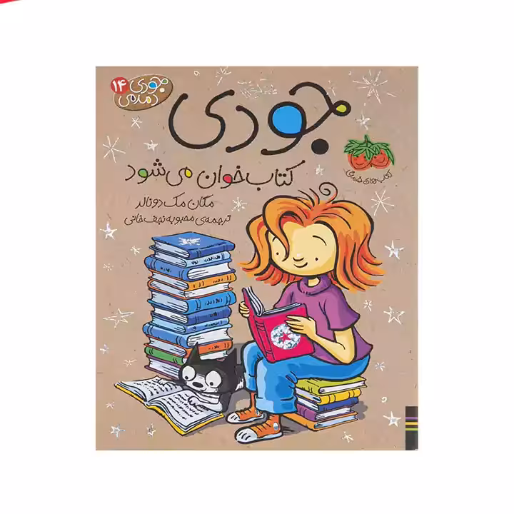 کتاب جودی کتابخوان می شود 14