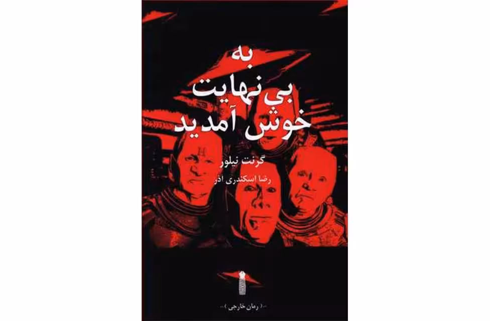 به بی نهایت خوش آمدید – گرنت نیلور – سنگ