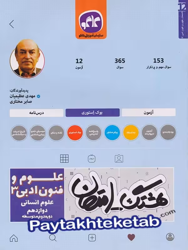 هشتگ امتحان علوم و فنون ادبی دوازدهم کاگو