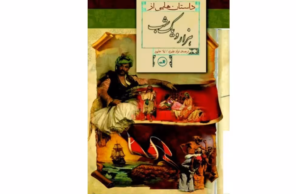 داستان هایی از هزار و یک شب – فواد نظیری – لیلا خانپور – ثالث