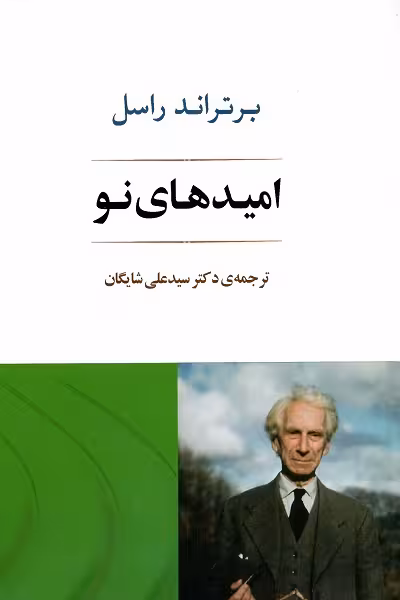امیدهای نو