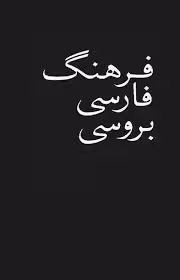 فرهنگ فارسی بروسی