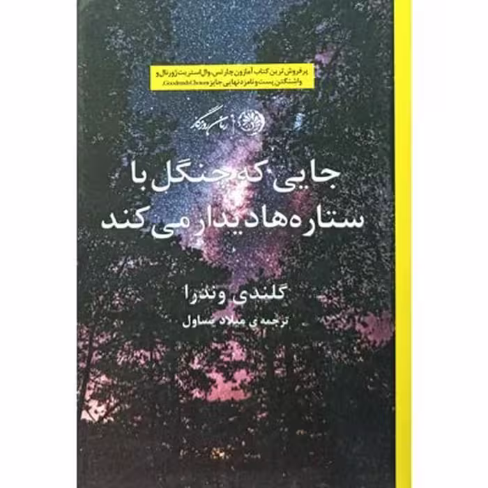 کتاب جایی که جنگل با ستاره ها دیدار می کند
