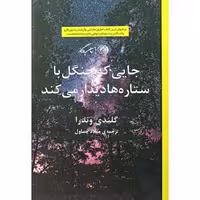 کتاب جایی که جنگل با ستاره ها دیدار می کند