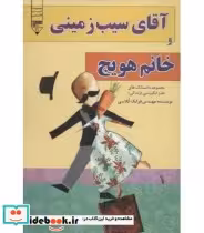 کتاب آقای سیب زمینی و خانم هویچ