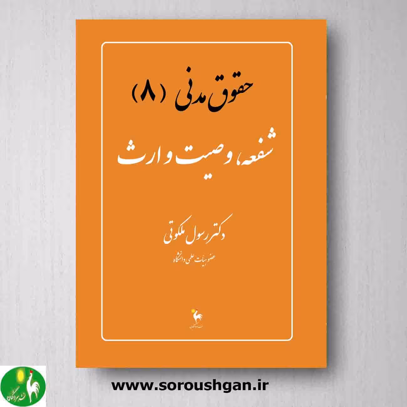 حقوق مدنی (8) شفعه، وصیت و ارث اثر دکتر رسول ملکوتی