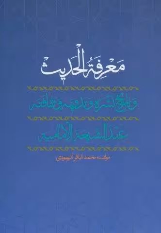 معرفه الحدیث و تاریخ نشره و تدوینه و ثقافته عند الشیعه الامامیه (عربی)،(تک زبانه)