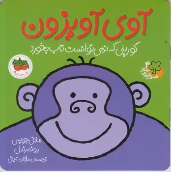 قصه های شیرین جنگل 4 (آوی آویزون گوریلی که نمی توانست تاب بخورد)