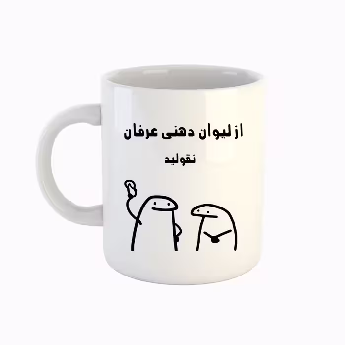 خرید ماگ-لیوان  اسم عرفان  میقولی