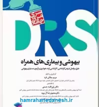 مرور جامع DRS بیهوشی و بیماری‌های همراه