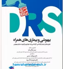 مرور جامع DRS بیهوشی و بیماری‌های همراه