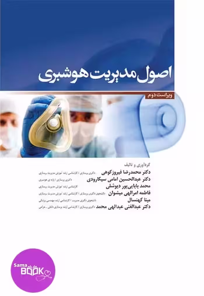 اصول مدیریت هوشبری