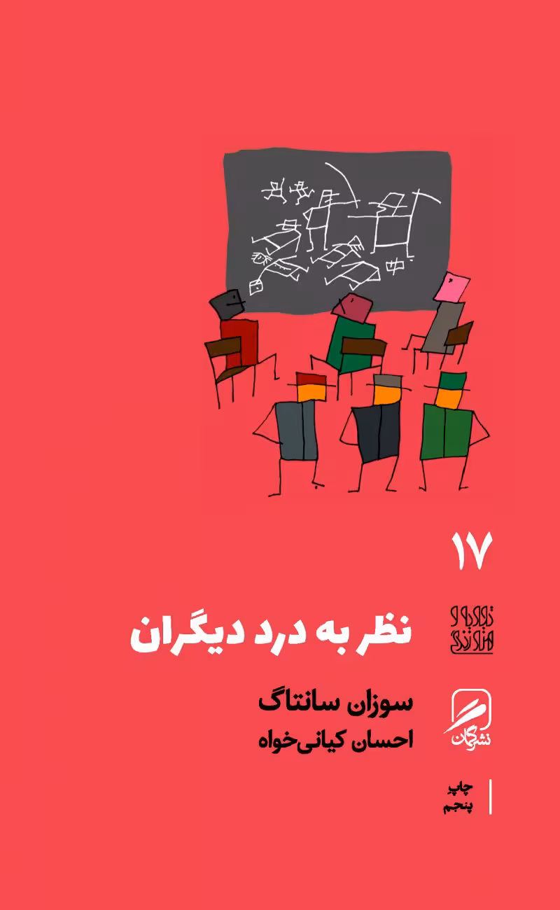 نظر به درد دیگران